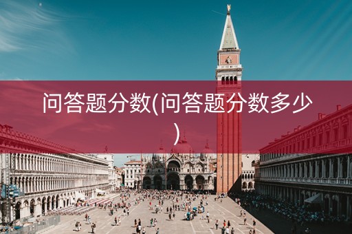 问答题分数(问答题分数多少)