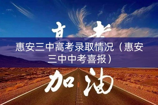 惠安三中高考录取情况（惠安三中中考喜报）