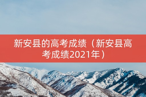 新安县的高考成绩（新安县高考成绩2021年）