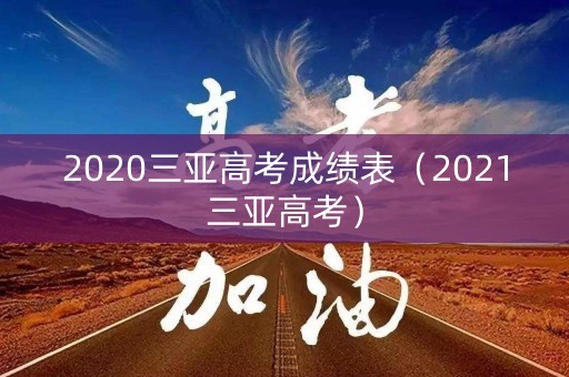 2020三亚高考成绩表（2021三亚高考）