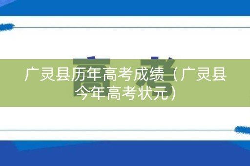 广灵县历年高考成绩（广灵县今年高考状元）