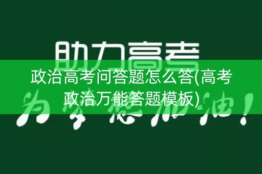 政治高考问答题怎么答(高考政治万能答题模板)