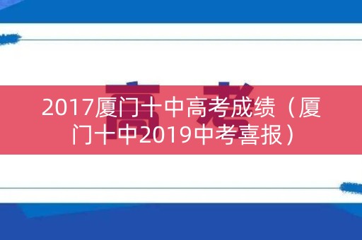 2017厦门十中高考成绩（厦门十中2019中考喜报）