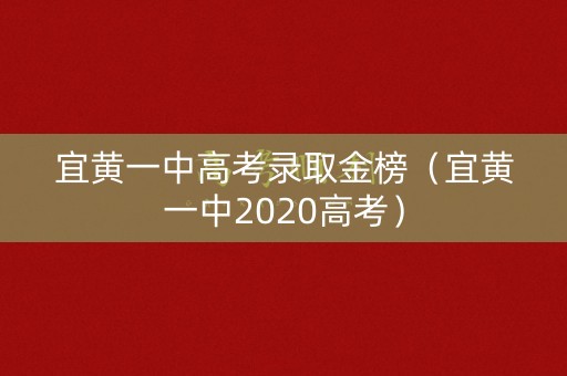 宜黄一中高考录取金榜（宜黄一中2020高考）