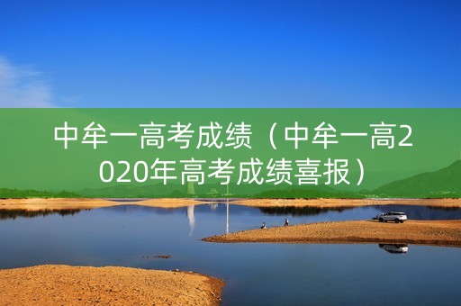 中牟一高考成绩（中牟一高2020年高考成绩喜报）