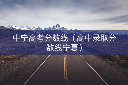 中宁高考分数线（高中录取分数线宁夏）