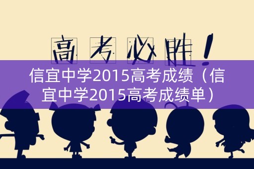 信宜中学2015高考成绩（信宜中学2015高考成绩单）