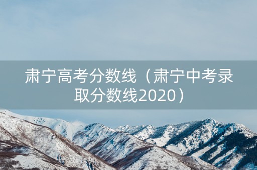 肃宁高考分数线（肃宁中考录取分数线2020）
