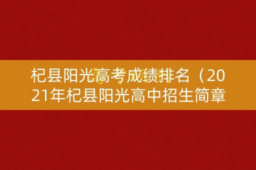 杞县阳光高考成绩排名（2021年杞县阳光高中招生简章）