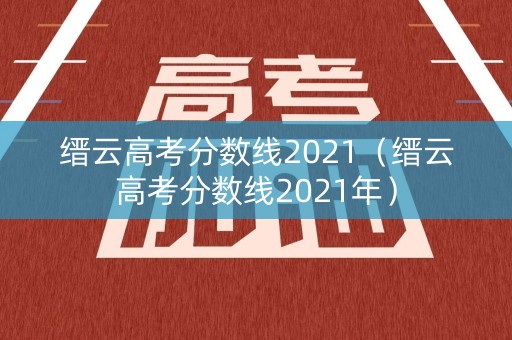 缙云高考分数线2021（缙云高考分数线2021年）
