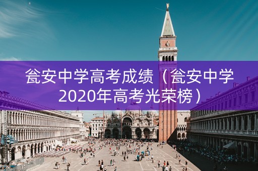 瓮安中学高考成绩（瓮安中学2020年高考光荣榜）