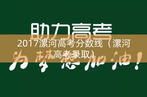 2017漯河高考分数线（漯河高考录取）
