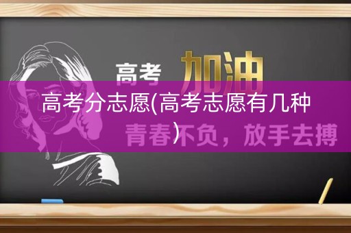 高考分志愿(高考志愿有几种)