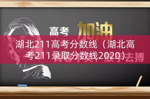 湖北211高考分数线（湖北高考211录取分数线2020）