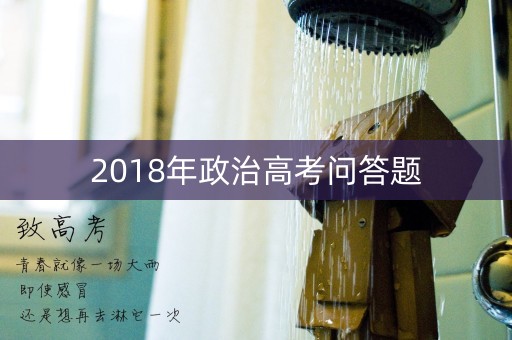 2018年政治高考问答题