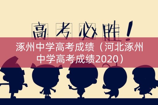 涿州中学高考成绩（河北涿州中学高考成绩2020）