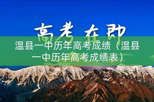 温县一中历年高考成绩（温县一中历年高考成绩表）