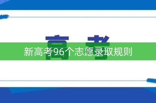 新高考96个志愿录取规则