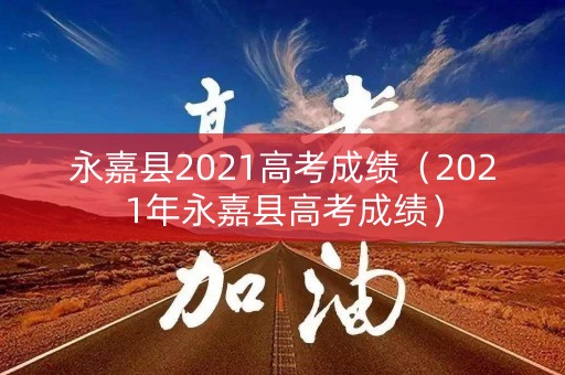 永嘉县2021高考成绩（2021年永嘉县高考成绩）