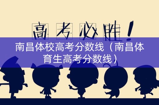 南昌体校高考分数线（南昌体育生高考分数线）