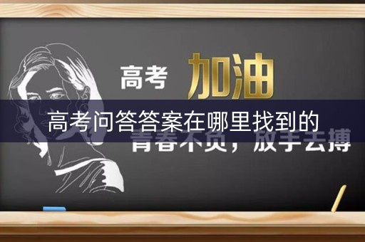 高考问答答案在哪里找到的