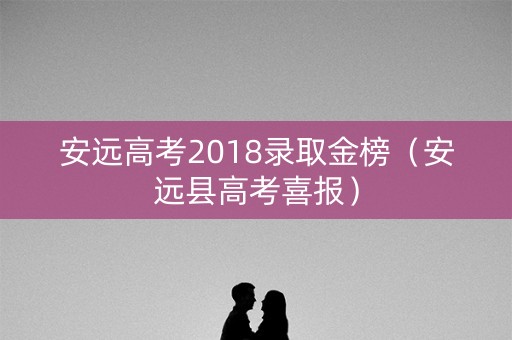 安远高考2018录取金榜（安远县高考喜报）