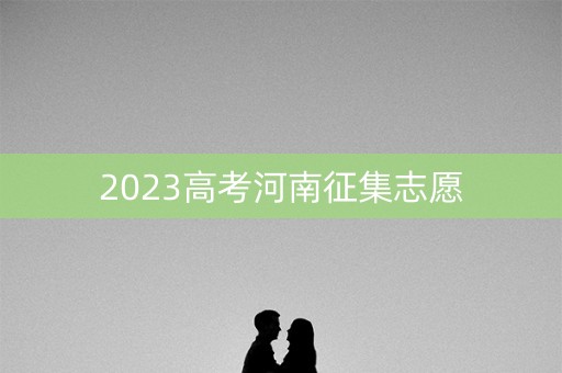 2023高考河南征集志愿