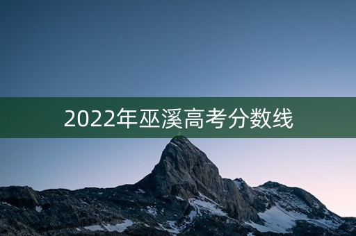 2022年巫溪高考分数线