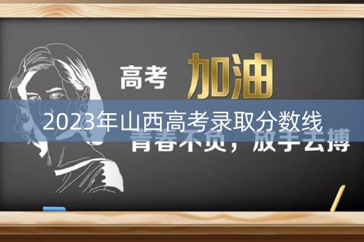 2023年山西高考录取分数线