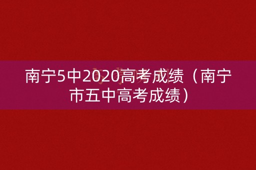 南宁5中2020高考成绩（南宁市五中高考成绩）