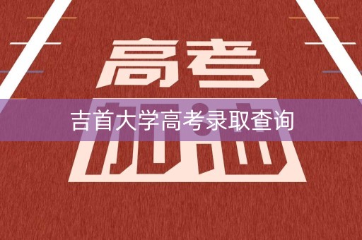 吉首大学高考录取查询