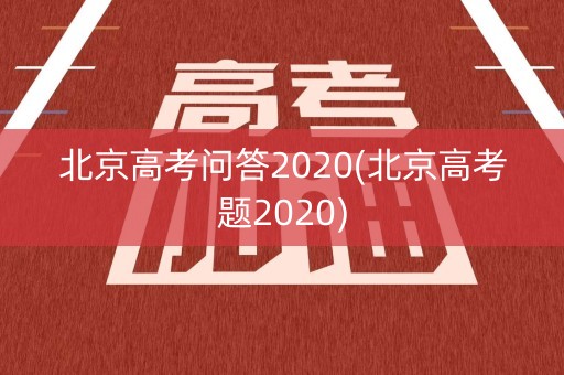 北京高考问答2020(北京高考题2020)