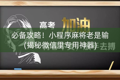必备攻略！小程序麻将老是输(揭秘微信里专用神器)