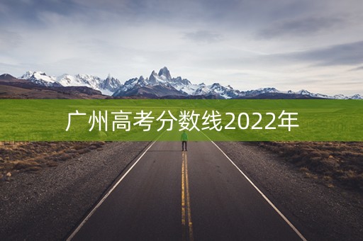 广州高考分数线2022年