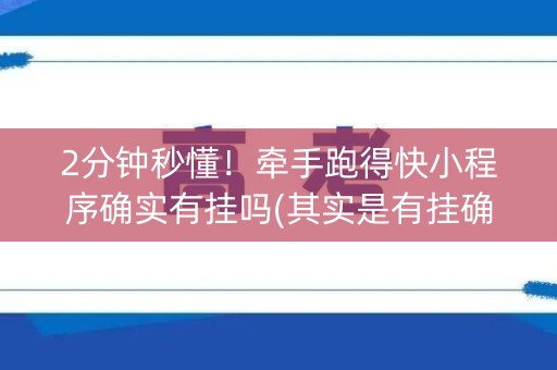 2分钟秒懂！牵手跑得快小程序确实有挂吗(其实是有挂确实有挂)