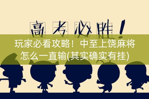 玩家必看攻略！中至上饶麻将怎么一直输(其实确实有挂)