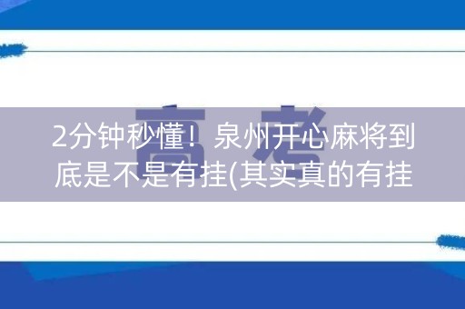 2分钟秒懂！泉州开心麻将到底是不是有挂(其实真的有挂)