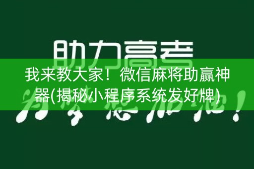 我来教大家！微信麻将助赢神器(揭秘小程序系统发好牌)