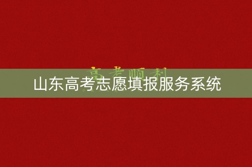 山东高考志愿填报服务系统