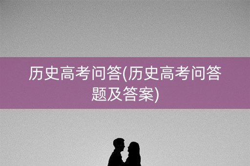 历史高考问答(历史高考问答题及答案)