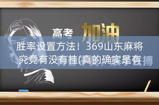 胜率设置方法！369山东麻将究竟有没有挂(真的确实是有挂)