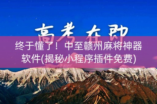 终于懂了！中至赣州麻将神器软件(揭秘小程序插件免费)