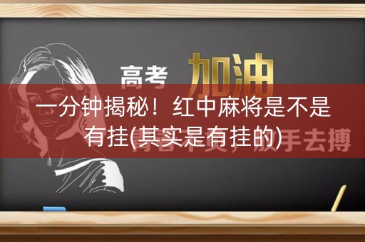一分钟揭秘！红中麻将是不是有挂(其实是有挂的)