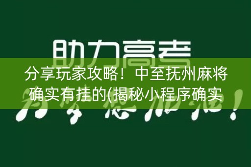分享玩家攻略！中至抚州麻将确实有挂的(揭秘小程序确实有猫腻)