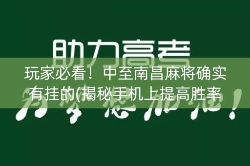 玩家必看！中至南昌麻将确实有挂的(揭秘手机上提高胜率)
