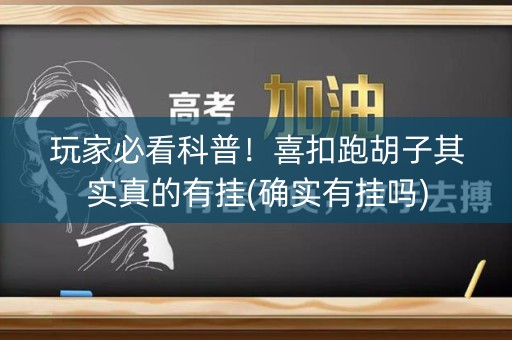 玩家必看科普！喜扣跑胡子其实真的有挂(确实有挂吗)