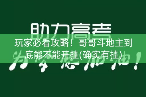 玩家必看攻略！哥哥斗地主到底能不能开挂(确实有挂)