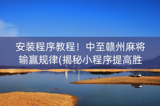 安装程序教程！中至赣州麻将输赢规律(揭秘小程序提高胜率)