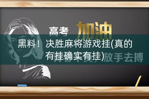 黑料！决胜麻将游戏挂(真的有挂确实有挂)