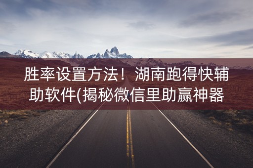 胜率设置方法！湖南跑得快辅助软件(揭秘微信里助赢神器购买)